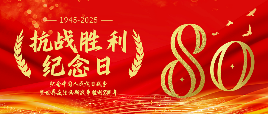 红金色现代大气抗战胜利纪念日宣传微信公众号封面.png